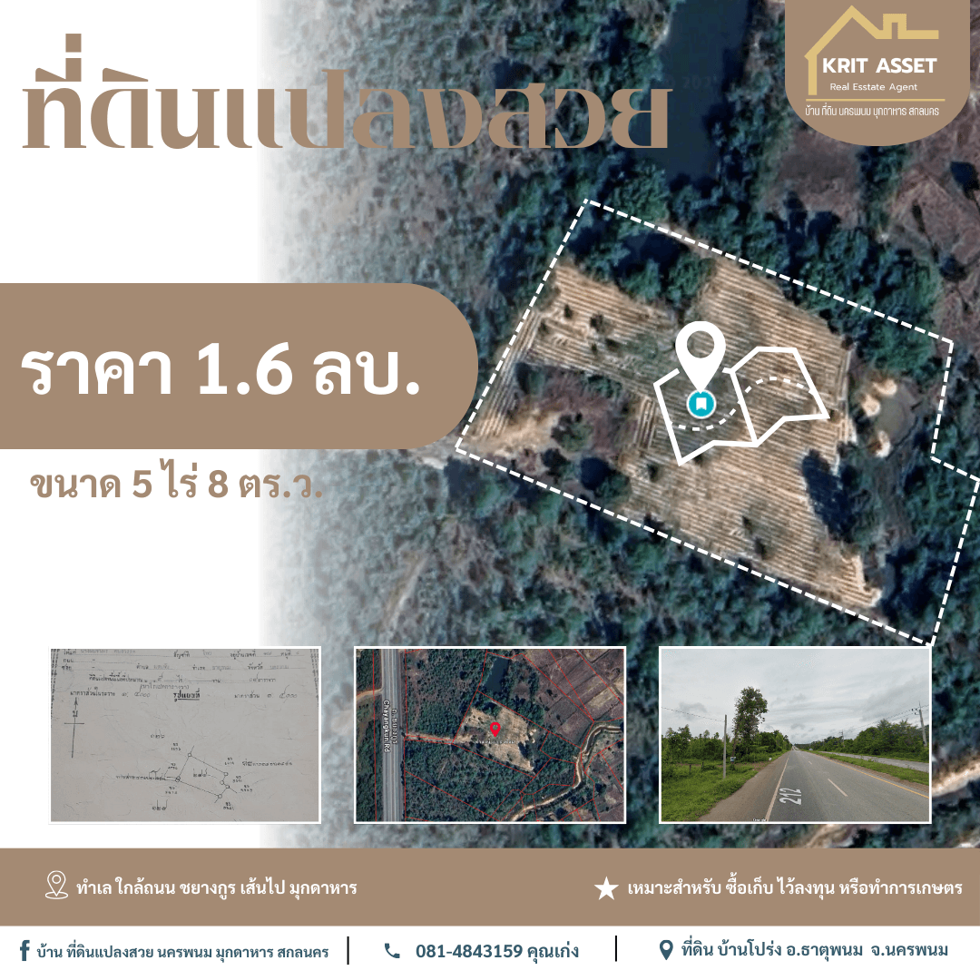 ขายที่ดิน บ้านโปร่ง ต.ฝั่งแดง อ.ธาตุพนม จ.นครพนม 5 ไร่ 8 ตร.ว.