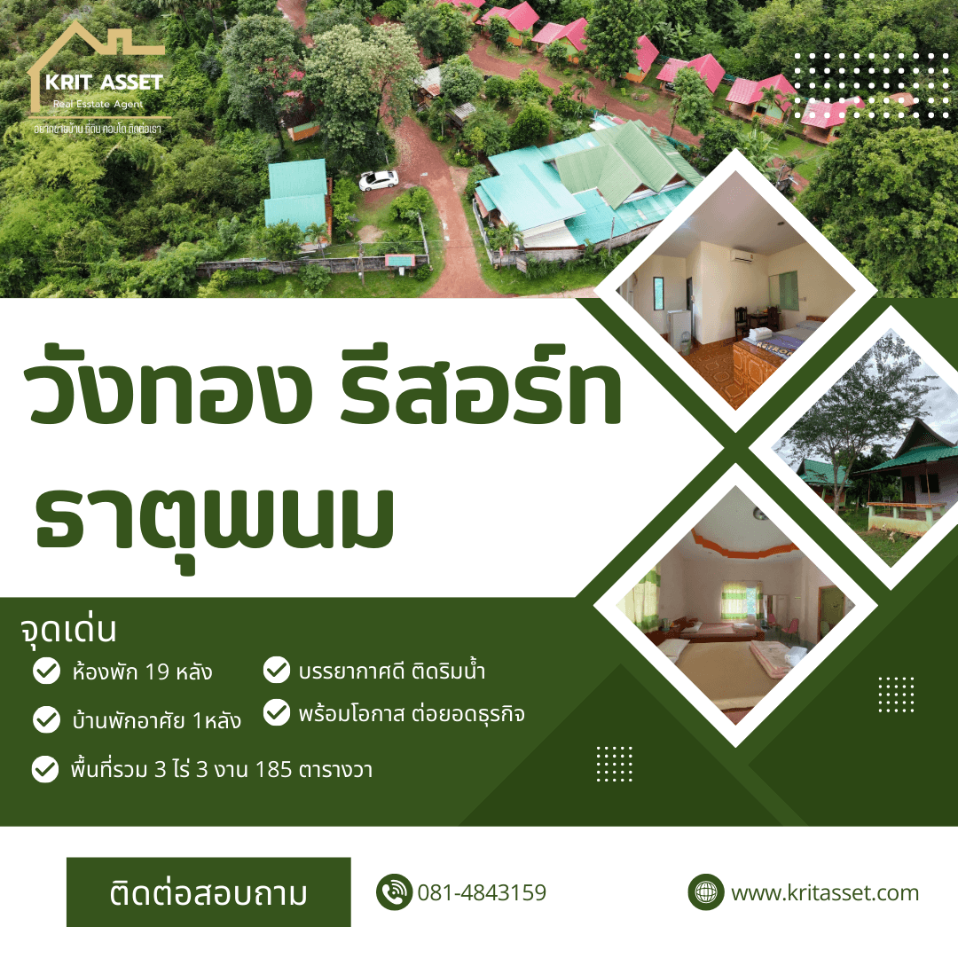 ขายวังทองรีสอร์ท อ.ธาตุพนม จ.นครพนม 3 ไร่ 3 งาน 185 ตร.ว.