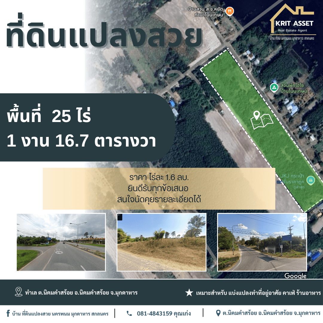 ขายที่ดิน ต.นิคมคำสร้อย อ.นิคมคำสร้อย จ.มุกดาหาร 25 ไร่ 1 งาน 16.7 ตร.ว.