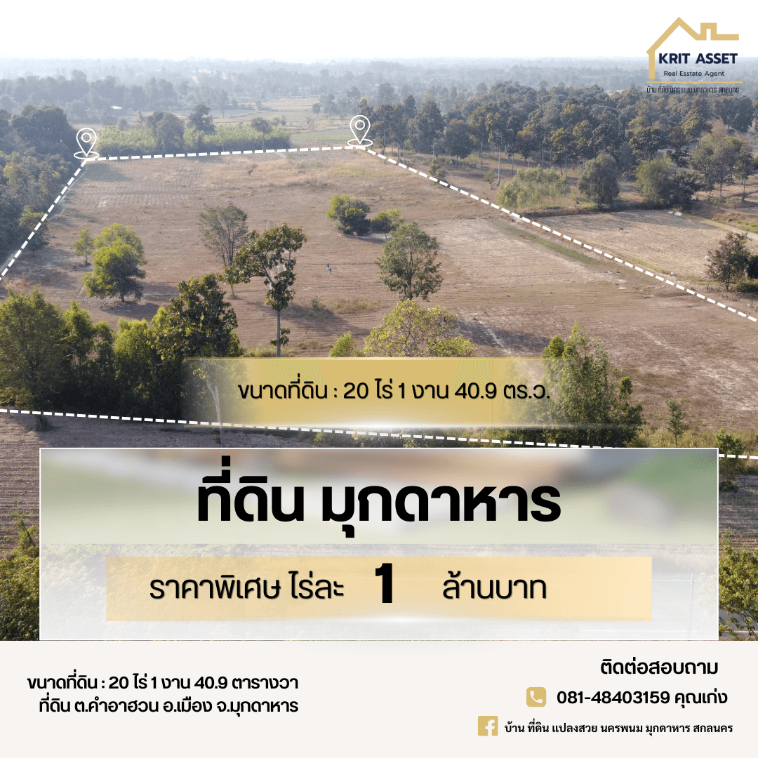 ขายที่ดิน ต.คำอาฮวน อ.เมือง จ.มุกดาหาร 20 ไร่ 1 งาน 40.9 ตร.ว.